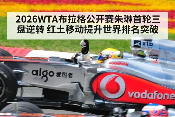 2026WTA布拉格公开赛朱琳首轮三盘逆转 红土移动提升世界排名突破