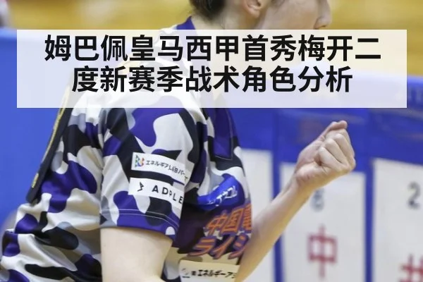 姆巴佩皇马西甲首秀梅开二度新赛季战术角色分析