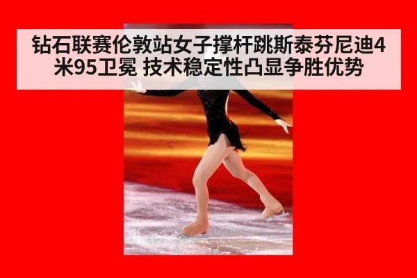 钻石联赛伦敦站女子撑杆跳斯泰芬尼迪4米95卫冕 技术稳定性凸显争胜优势