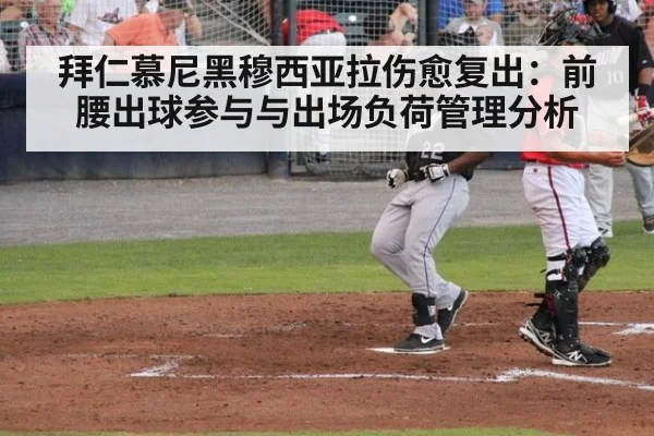 拜仁慕尼黑穆西亚拉伤愈复出：前腰出球参与与出场负荷管理分析