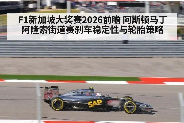 F1新加坡大奖赛2026前瞻 阿斯顿马丁阿隆索街道赛刹车稳定性与轮胎策略