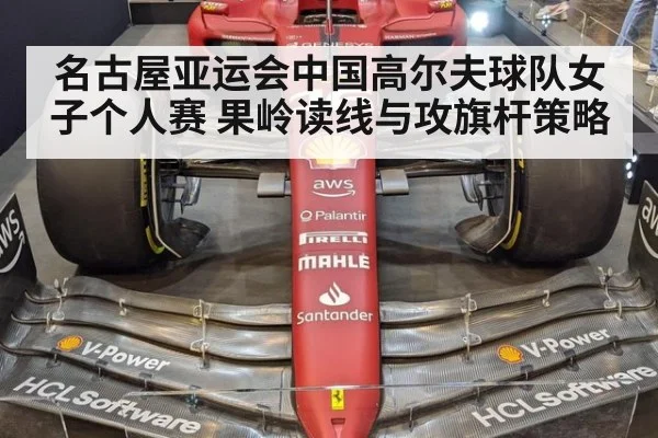 名古屋亚运会中国高尔夫球队女子个人赛 果岭读线与攻旗杆策略