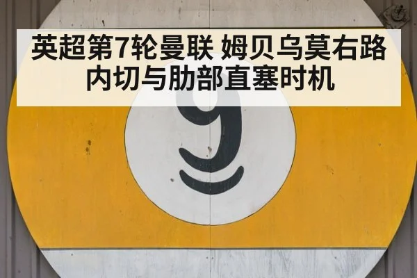英超第7轮曼联 姆贝乌莫右路内切与肋部直塞时机