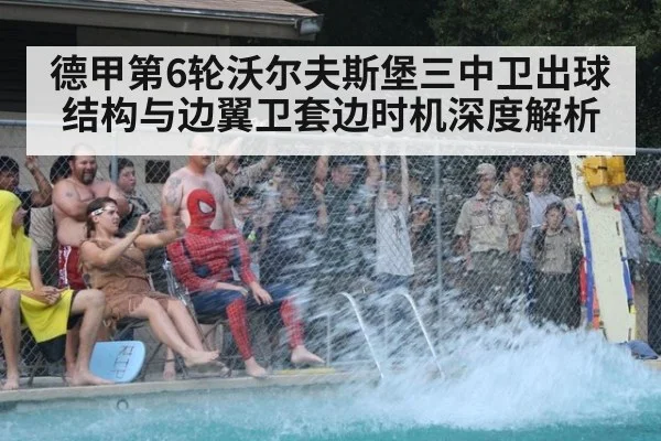德甲第6轮沃尔夫斯堡三中卫出球结构与边翼卫套边时机深度解析